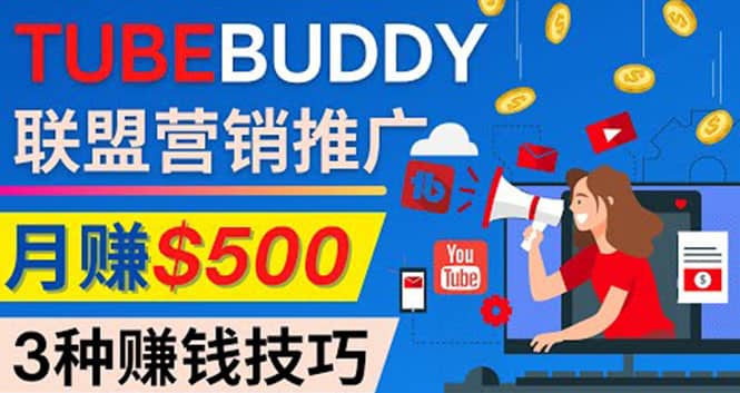 推广TubeBuddy联盟营销项目，完全免费的推广方法，轻松月赚500美元-无忧资源网
