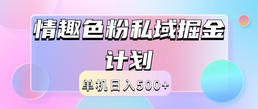 2024情趣色粉私域掘金天花板日入500+后端自动化掘金-无忧资源网