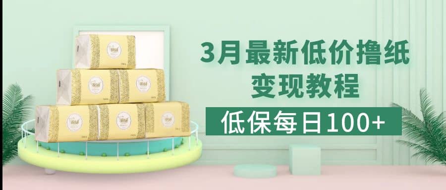 低保(每日100+)3月最新拼多多果冻宝盒低价撸纸变现+销售详细教程-无忧资源网