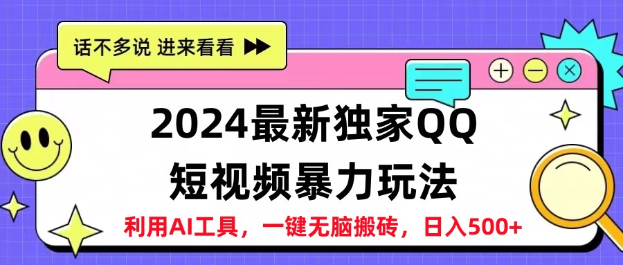 2024最新QQ短视频暴力玩法，日入500+-无忧资源网