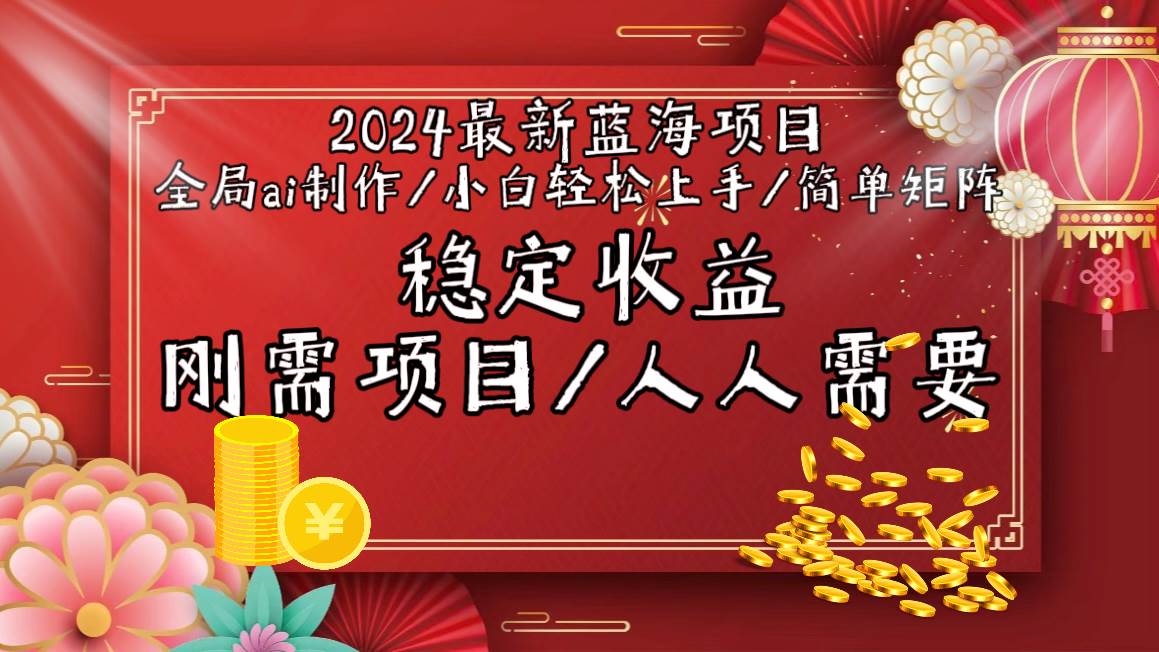 2024最新蓝海项目全局ai制作视频，小白轻松上手，简单矩阵，收入稳定-无忧资源网