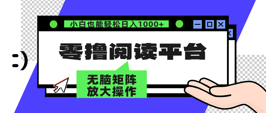 零撸阅读平台 解放双手、实现躺赚收益 单号日入100+-无忧资源网