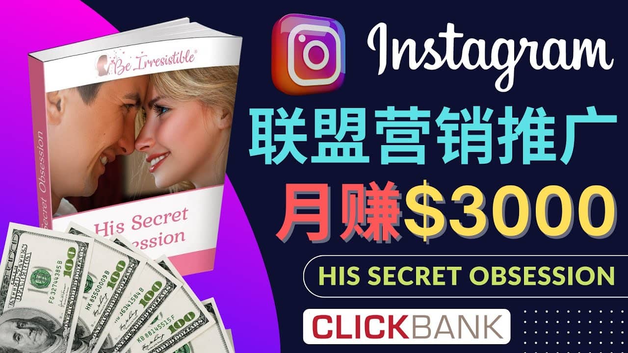 通过Instagram推广Clickbank热门联盟营销商品，月入3000美元-无忧资源网