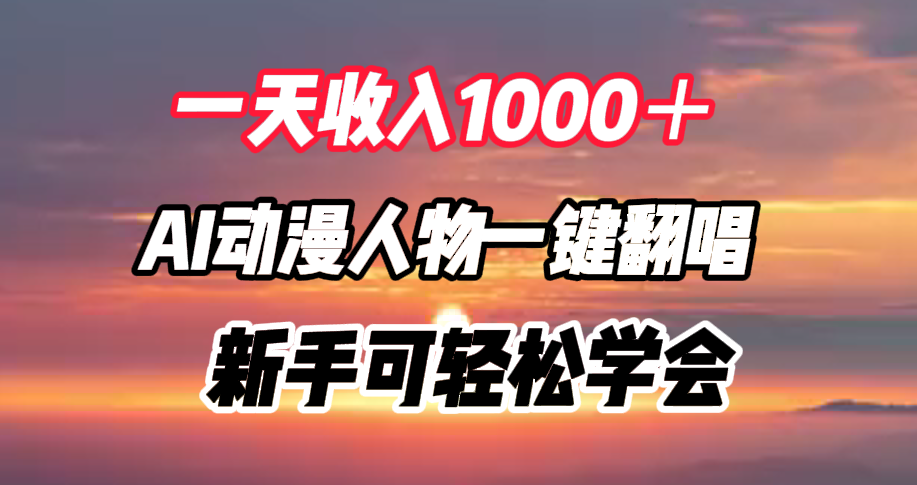 一天收入1000+,AI动漫人物一键翻唱,新手可轻松学会-无忧资源网