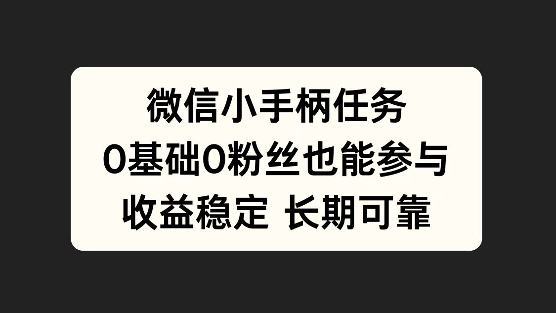 微信小手柄任务,0基础也能参与,收益稳定-无忧资源网