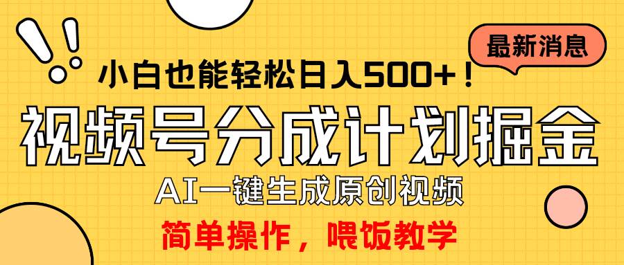 玩转视频号分成计划，一键制作AI原创视频掘金，单号轻松日入500+小白也...-无忧资源网