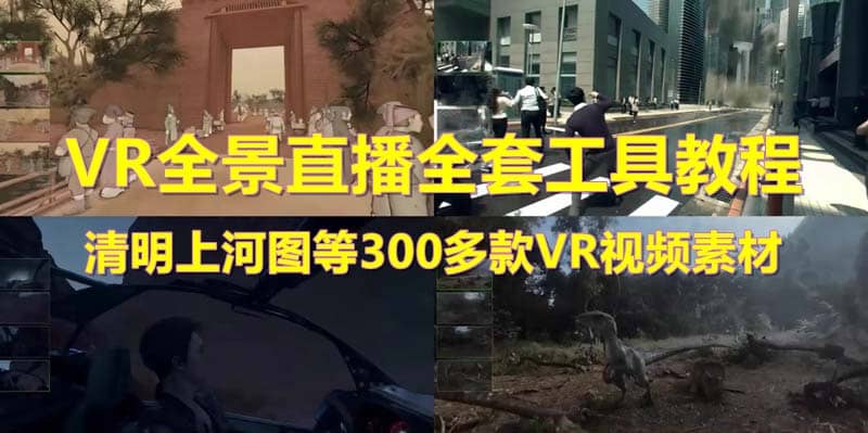 抖音最火的VR全景视频直播 清明上河图直播间搭建(素材+教程+直播权限开通)-无忧资源网