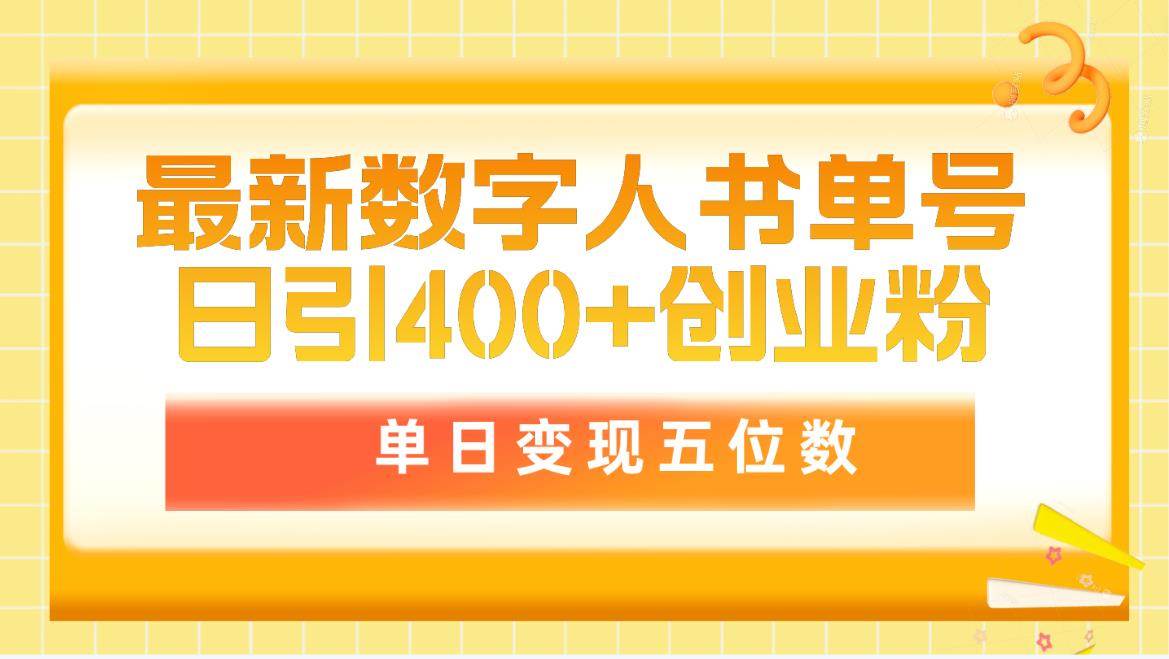 最新数字人书单号日400+创业粉,单日变现五位数,市面卖5980附软件和详...-无忧资源网