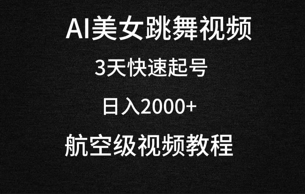 AI美女跳舞视频，3天快速起号，日入2000+（教程+软件）-无忧资源网
