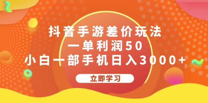 抖音手游差价玩法，一单利润50，小白一部手机日入3000+-无忧资源网