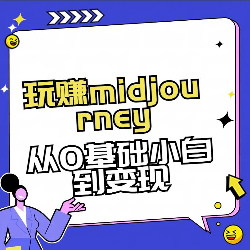 玩赚midjourney-AI绘画从0到高手-无忧资源网