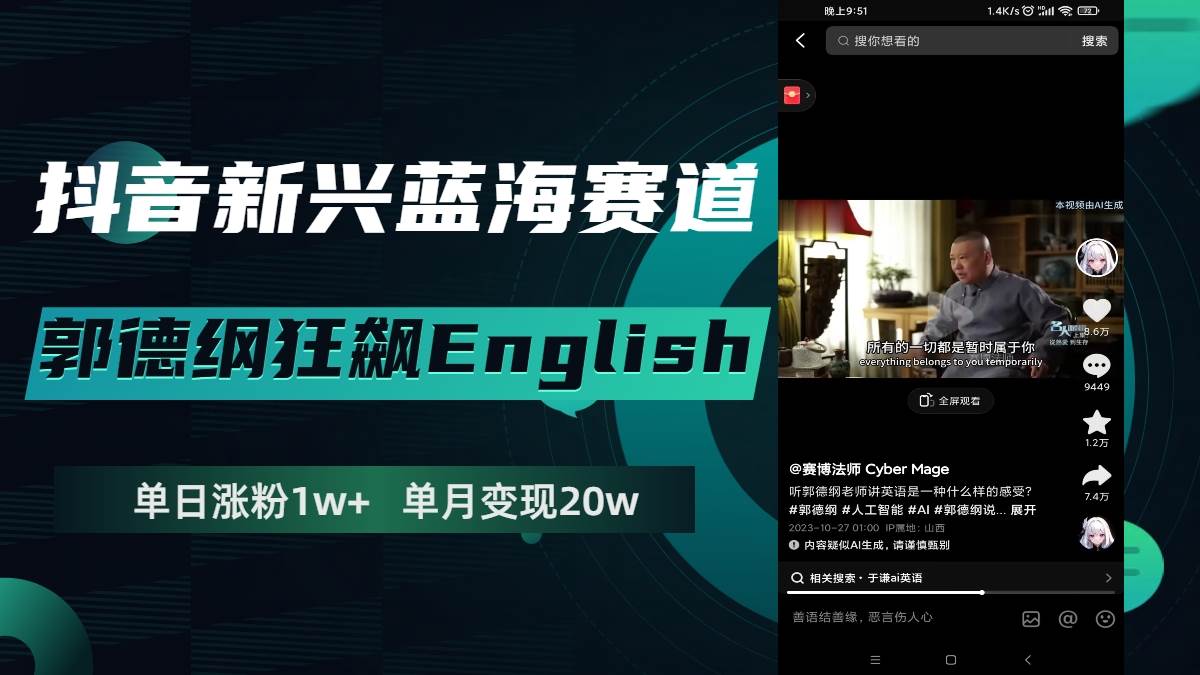 抖音新兴蓝海赛道-郭德纲狂飙English,单日涨粉1w+,单月变现20万-无忧资源网