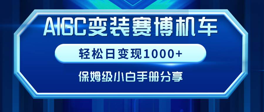 AIGC变装赛博机车，轻松日变现1000+，保姆级小白手册分享！-无忧资源网