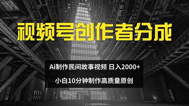 视频号创作者分成 ai制作民间故事 新手小白10分钟制作高质量视频 日入2000-无忧资源网