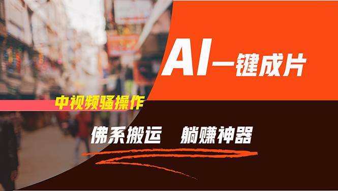 通过AI逆袭，每天佛系搬运，5分钟1条多平台矩阵，让你躺赚的神器，新手...-无忧资源网