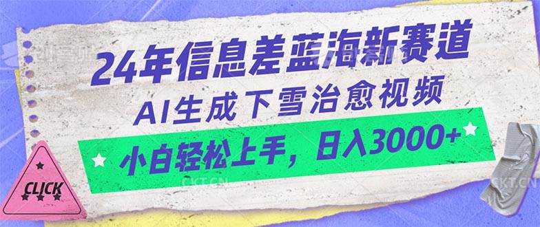 24年信息差蓝海新赛道,AI生成下雪治愈视频 小白轻松上手,日入3000+-无忧资源网