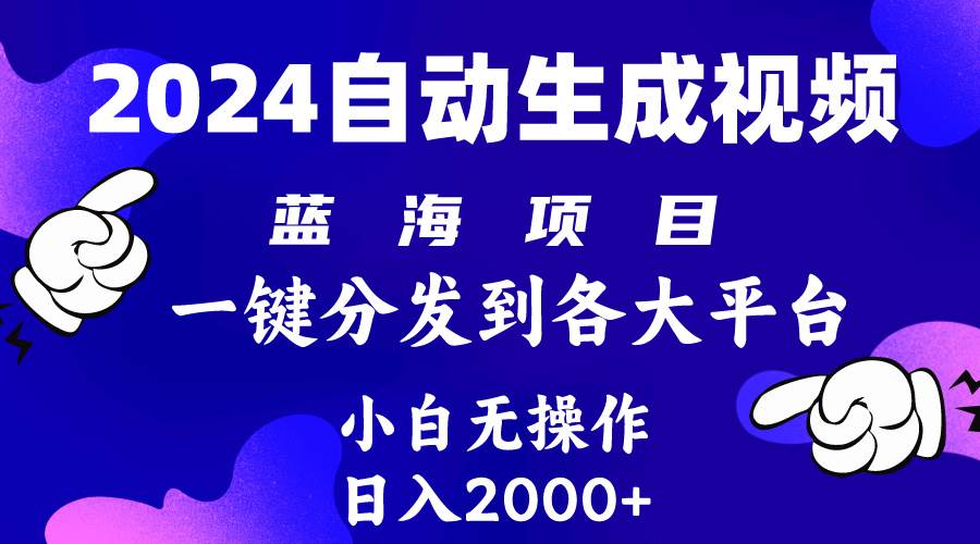 2024年最新蓝海项目 自动生成视频玩法 分发各大平台 小白无脑操作 日入2k+-无忧资源网