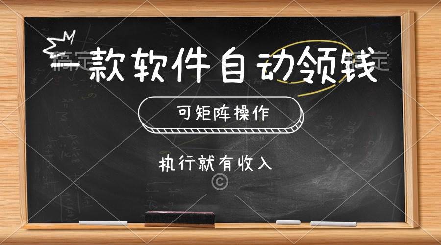 一款软件自动零钱，可以矩阵操作，执行就有收入，傻瓜式点击即可-无忧资源网