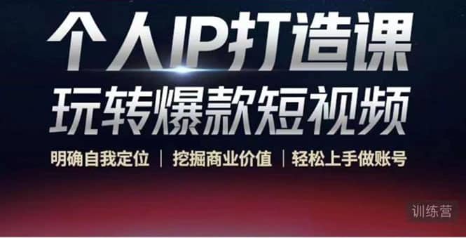 个人IP打造课-玩转爆款短视频,明确自我定位|挖掘商业价值|轻松上手做账号-无忧资源网