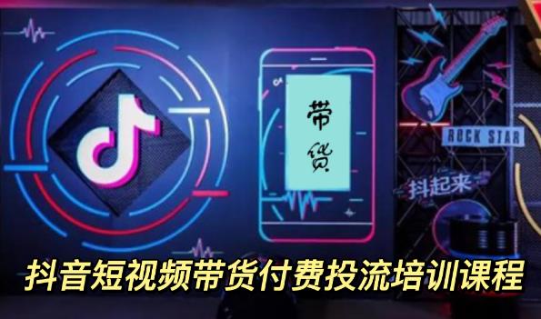 外面卖1980元抖音短视频带货付费投流培训课程【9节视频课程】-无忧资源网