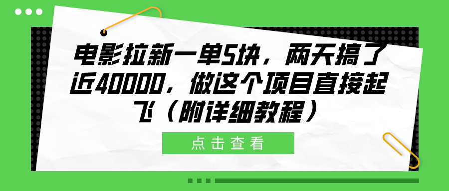电影拉新一单5块,两天搞了近40000,做这个橡木直接起飞(附详细教程)-无忧资源网