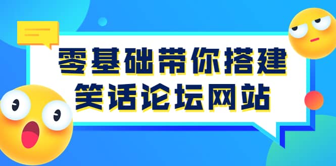 零基础带你搭建笑话论坛网站：全程实操教学（源码+教学）-无忧资源网