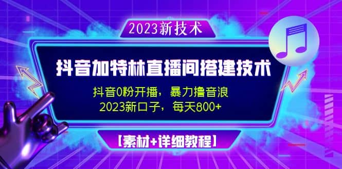 2023抖音加特林直播间搭建技术，0粉开播-暴力撸音浪【素材+教程】-无忧资源网