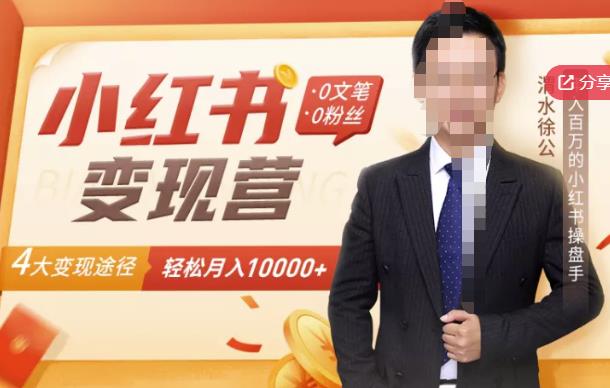 【小红书变现】0文笔0粉丝，4大变现途径带你玩赚小红书，轻松月赚10000+！-无忧资源网