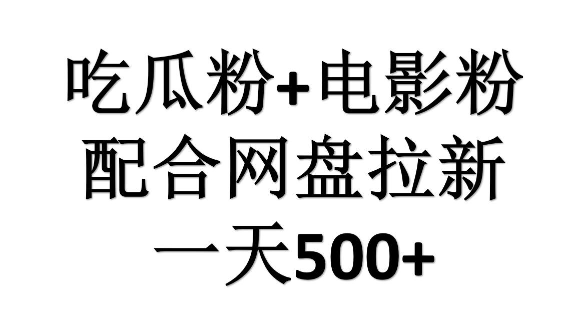 吃瓜粉+电影粉+网盘拉新=日赚500，傻瓜式操作，新手小白2天赚2700-无忧资源网