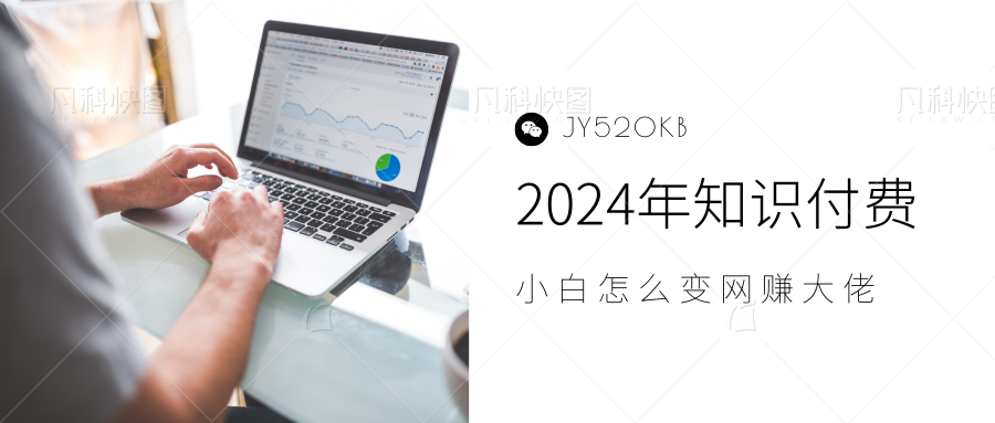 2024年小白如何做知识付费日入几千，0基础小白也能月入5-10万，【IP合伙人项目介绍】-无忧资源网