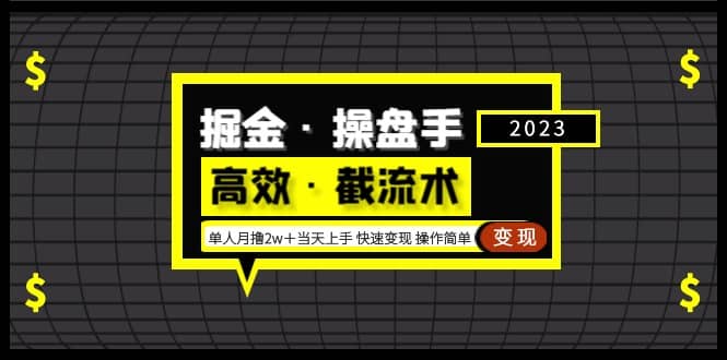 掘金·操盘手(高效·截流术)单人·月撸2万+当天上手 快速变现 操作简单-无忧资源网