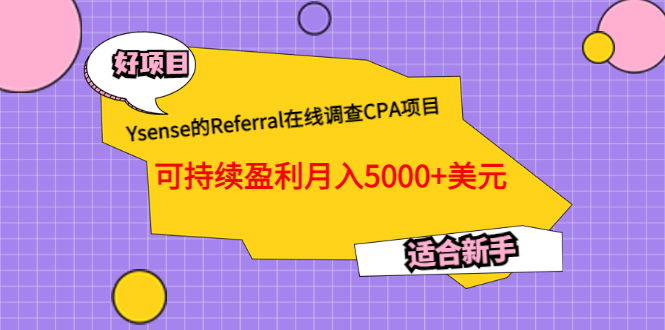Ysense的Referral在线调查CPA项目，可持续盈利月入5000+美元，适合新手-无忧资源网