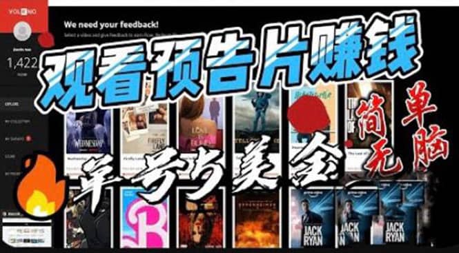 观看电影预告片赚钱,即看即赚简单无脑,单号收益5美金可批量-无忧资源网