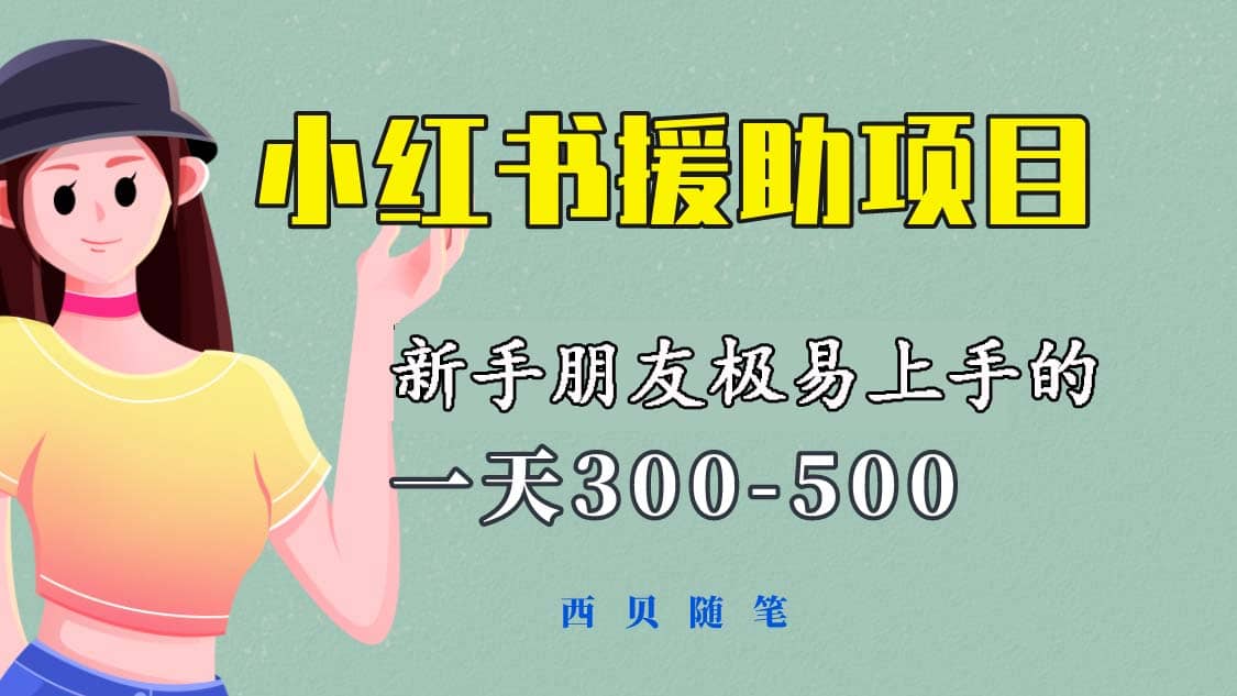 一天300-500！新手朋友极易上手的《小红书援助项目》，绝对值得大家一试-无忧资源网