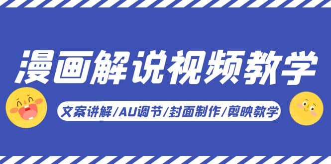 漫画解说-视频教学基础课：文案讲解/AU调节/封面制作/剪映教学！-无忧资源网