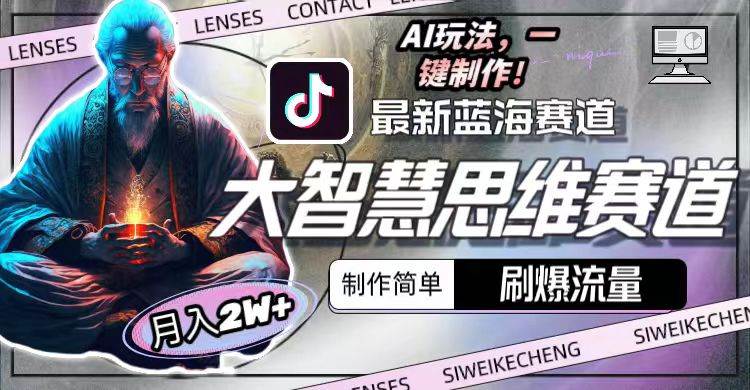 最新大智慧思维赛道AI玩法，刷爆流量，制作简单，小白月入2w+-无忧资源网