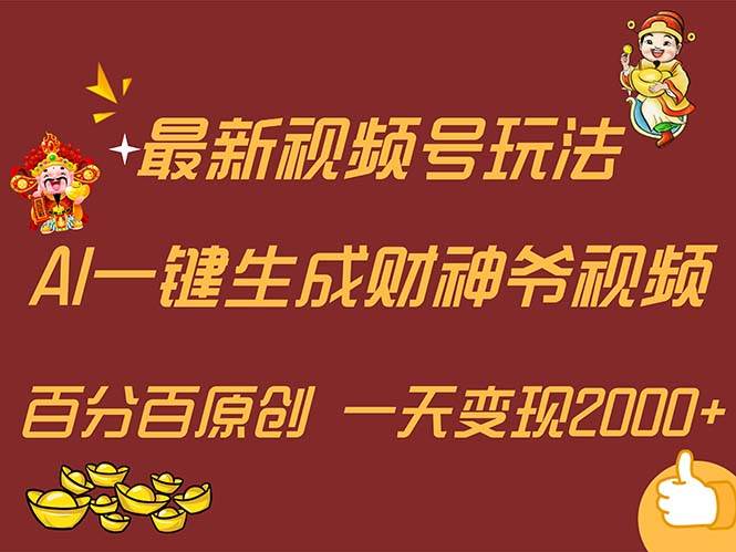 最新AI一键生成财神爷,玩转各大平台,百分百原创,小白轻松上手,一天...-无忧资源网