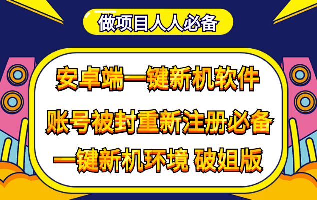 抹机王一键新机环境抹机改串号做项目必备封号重新注册新机环境避免平台检测-无忧资源网