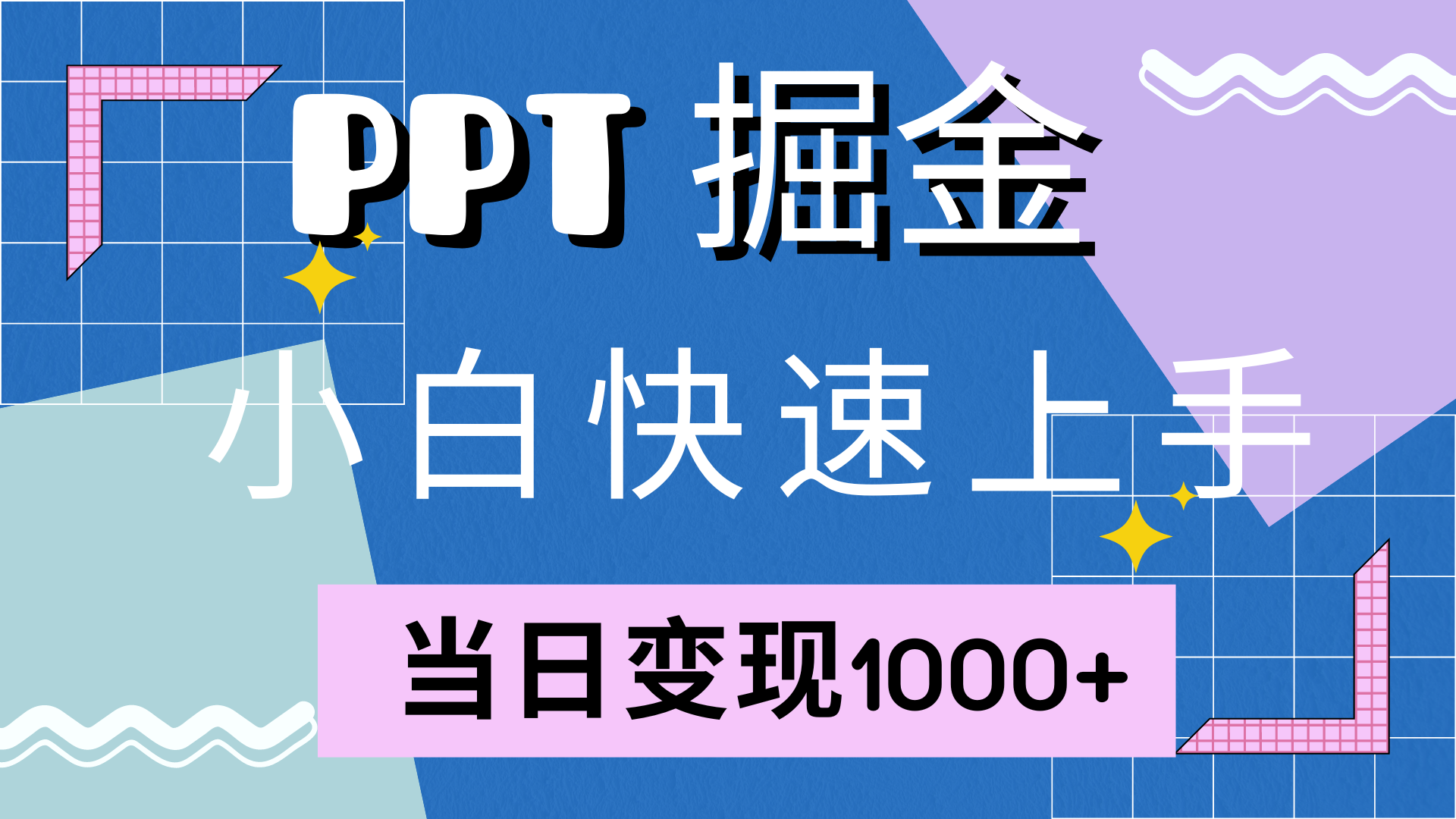 快速上手,小红书简单售卖PPT,当日变现1000+,就靠它-无忧资源网