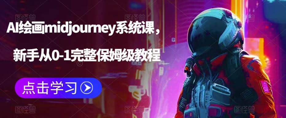 AI绘画midjourney系统课，新手从0-1完整保姆级教程-无忧资源网