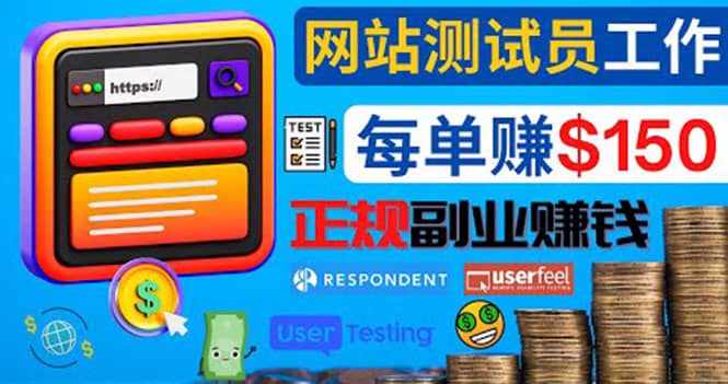 正规的副业赚钱方法，成为网站测试员，每个任务奖励最高可赚150美元-无忧资源网