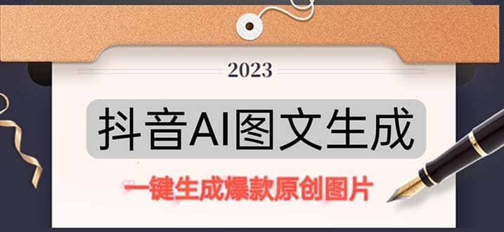 抖音AI原创图文项目：一键根据关键字生成原创图片，每天10分钟-无忧资源网