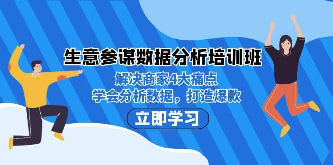 生意·参谋数据分析培训班：解决商家4大痛点，学会分析数据，打造爆款-无忧资源网