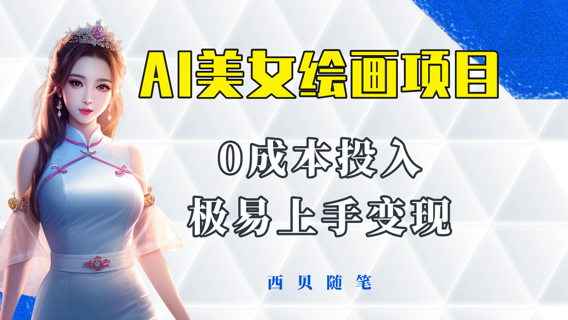 今年最火的AI美女绘画项目 保姆级教程分享 多重变现方式 让小白轻松上手-无忧资源网