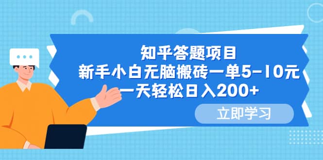 知乎答题项目,新手小白无脑搬砖一单5-10元,一天轻松日入200+-无忧资源网