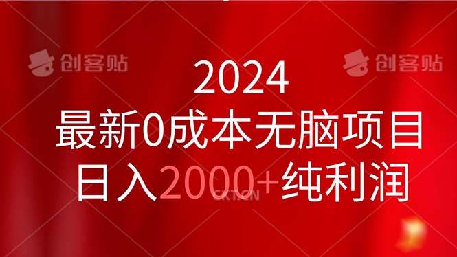 2024最新0成本无脑项目，日入2000+纯利润-无忧资源网