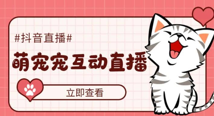 抖音萌宠宠直播项目，可虚拟人直播，抖音报白，实时互动直播【软件+教程】-无忧资源网