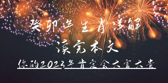 某公众号付费文章《癸卯年生肖详解 读完本文,你的2023年肯定会大富大贵》-无忧资源网
