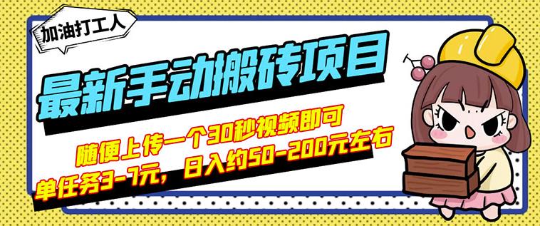 B站最新手动搬砖项目,随便上传一个30秒视频就行,简单操作日入50-200-无忧资源网