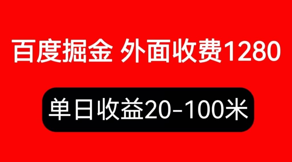 外面收费1280百度暴力掘金项目,内容干货详细操作教学-无忧资源网
